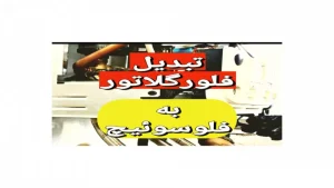 تبدیل فلورگلاتور به فلوسوئیچ